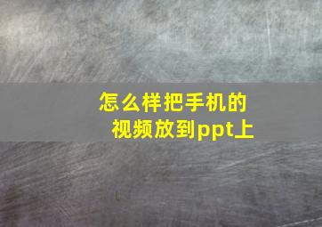 怎么样把手机的视频放到ppt上