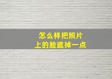 怎么样把照片上的脸遮掉一点