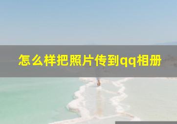 怎么样把照片传到qq相册