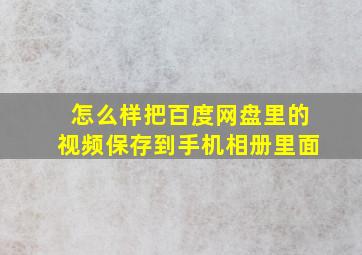 怎么样把百度网盘里的视频保存到手机相册里面