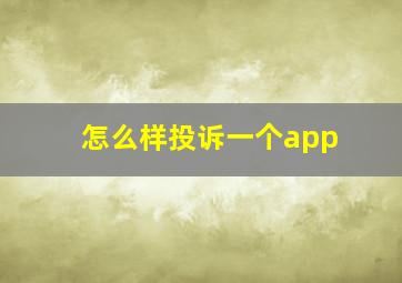 怎么样投诉一个app