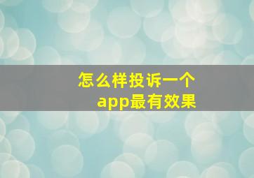 怎么样投诉一个app最有效果