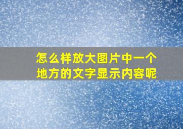 怎么样放大图片中一个地方的文字显示内容呢