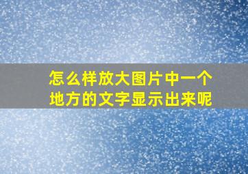 怎么样放大图片中一个地方的文字显示出来呢