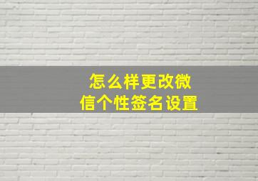 怎么样更改微信个性签名设置