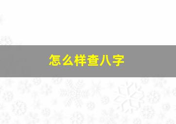 怎么样查八字