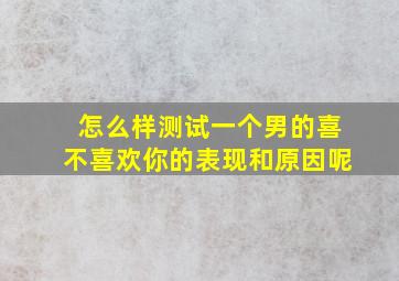 怎么样测试一个男的喜不喜欢你的表现和原因呢