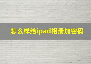 怎么样给ipad相册加密码