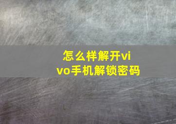 怎么样解开vivo手机解锁密码