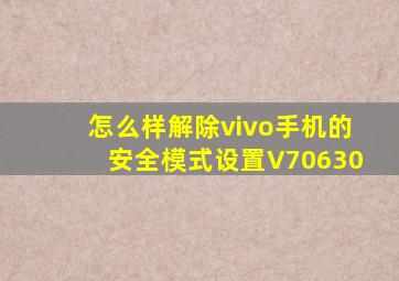 怎么样解除vivo手机的安全模式设置V70630