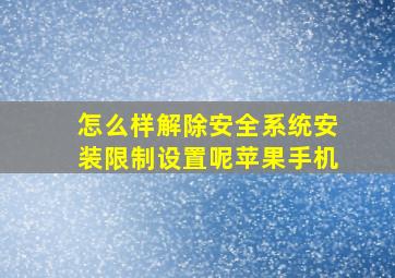 怎么样解除安全系统安装限制设置呢苹果手机