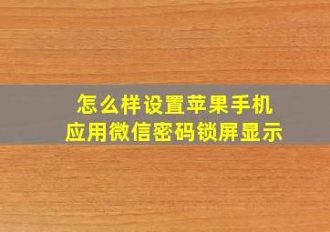 怎么样设置苹果手机应用微信密码锁屏显示