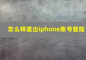 怎么样退出iphone账号登陆