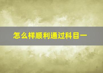 怎么样顺利通过科目一