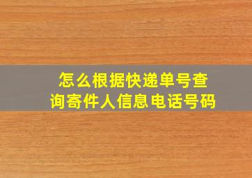 怎么根据快递单号查询寄件人信息电话号码