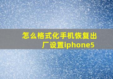 怎么格式化手机恢复出厂设置iphone5