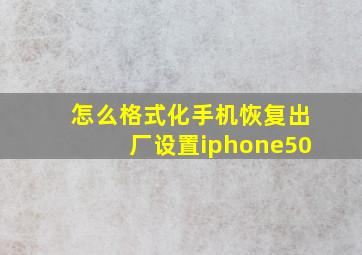 怎么格式化手机恢复出厂设置iphone50