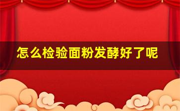 怎么检验面粉发酵好了呢