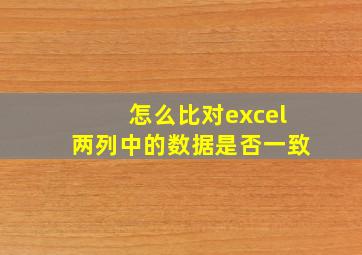 怎么比对excel两列中的数据是否一致