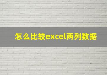 怎么比较excel两列数据