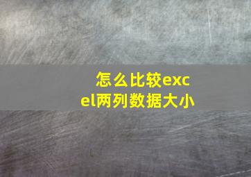 怎么比较excel两列数据大小