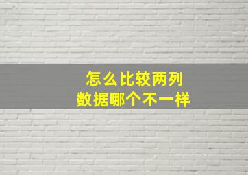 怎么比较两列数据哪个不一样