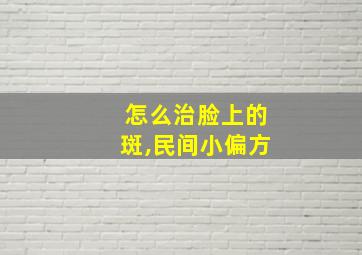 怎么治脸上的斑,民间小偏方