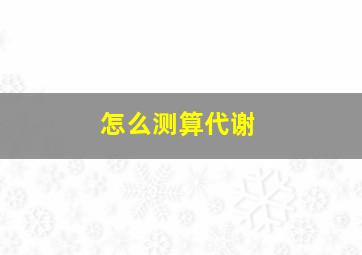 怎么测算代谢