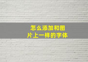 怎么添加和图片上一样的字体