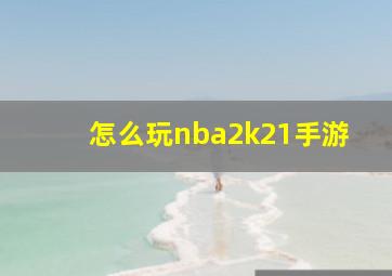 怎么玩nba2k21手游