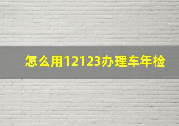 怎么用12123办理车年检