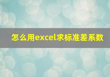 怎么用excel求标准差系数