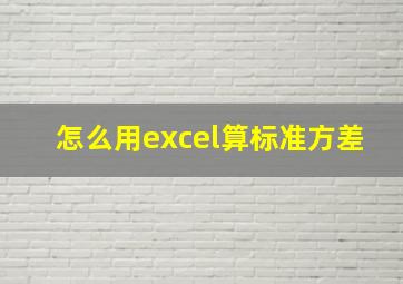 怎么用excel算标准方差