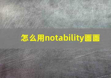 怎么用notability画画