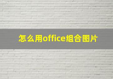 怎么用office组合图片