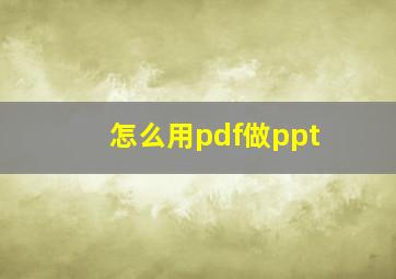 怎么用pdf做ppt