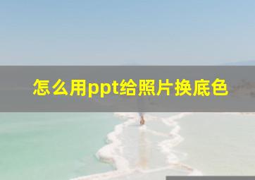 怎么用ppt给照片换底色