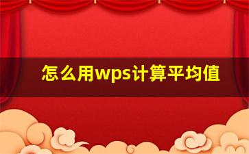 怎么用wps计算平均值