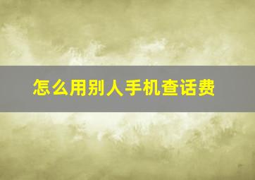 怎么用别人手机查话费