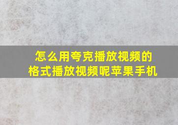 怎么用夸克播放视频的格式播放视频呢苹果手机