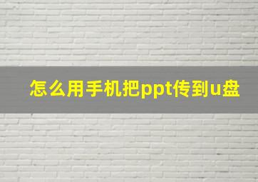 怎么用手机把ppt传到u盘