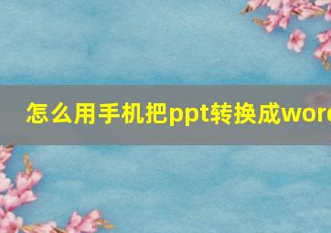 怎么用手机把ppt转换成word