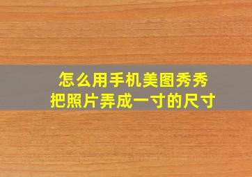 怎么用手机美图秀秀把照片弄成一寸的尺寸