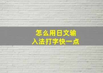 怎么用日文输入法打字快一点