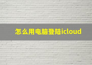 怎么用电脑登陆icloud