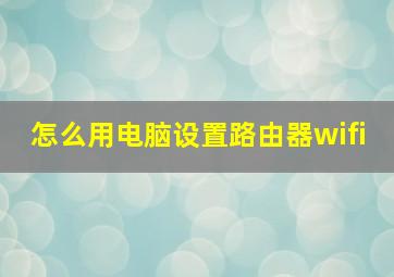 怎么用电脑设置路由器wifi