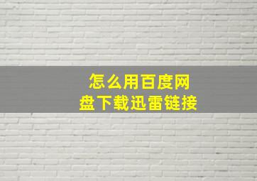 怎么用百度网盘下载迅雷链接