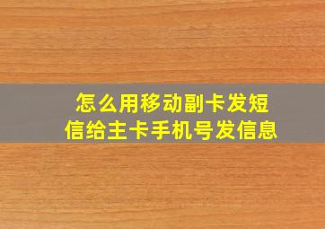 怎么用移动副卡发短信给主卡手机号发信息