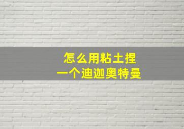 怎么用粘土捏一个迪迦奥特曼