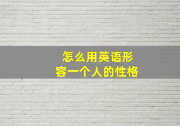 怎么用英语形容一个人的性格